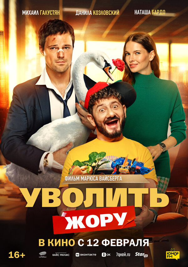 Уволить Жору сериал 2025 смотреть онлайн бесплатно в хорошем качестве HD